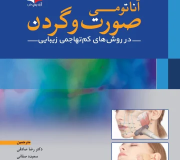کتاب دکتر ساناز امیری : سونوگرافی آناتومی صورت و گردن در روش های کم تهاجمی زیبایی