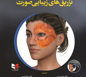 ضروریات آناتومی در تزریق های زیبایی صورت