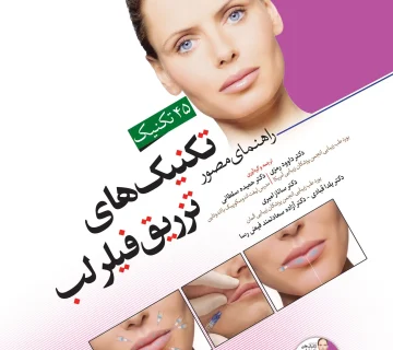 راهنمای مصور تکنیک های تزریق فیلر لب