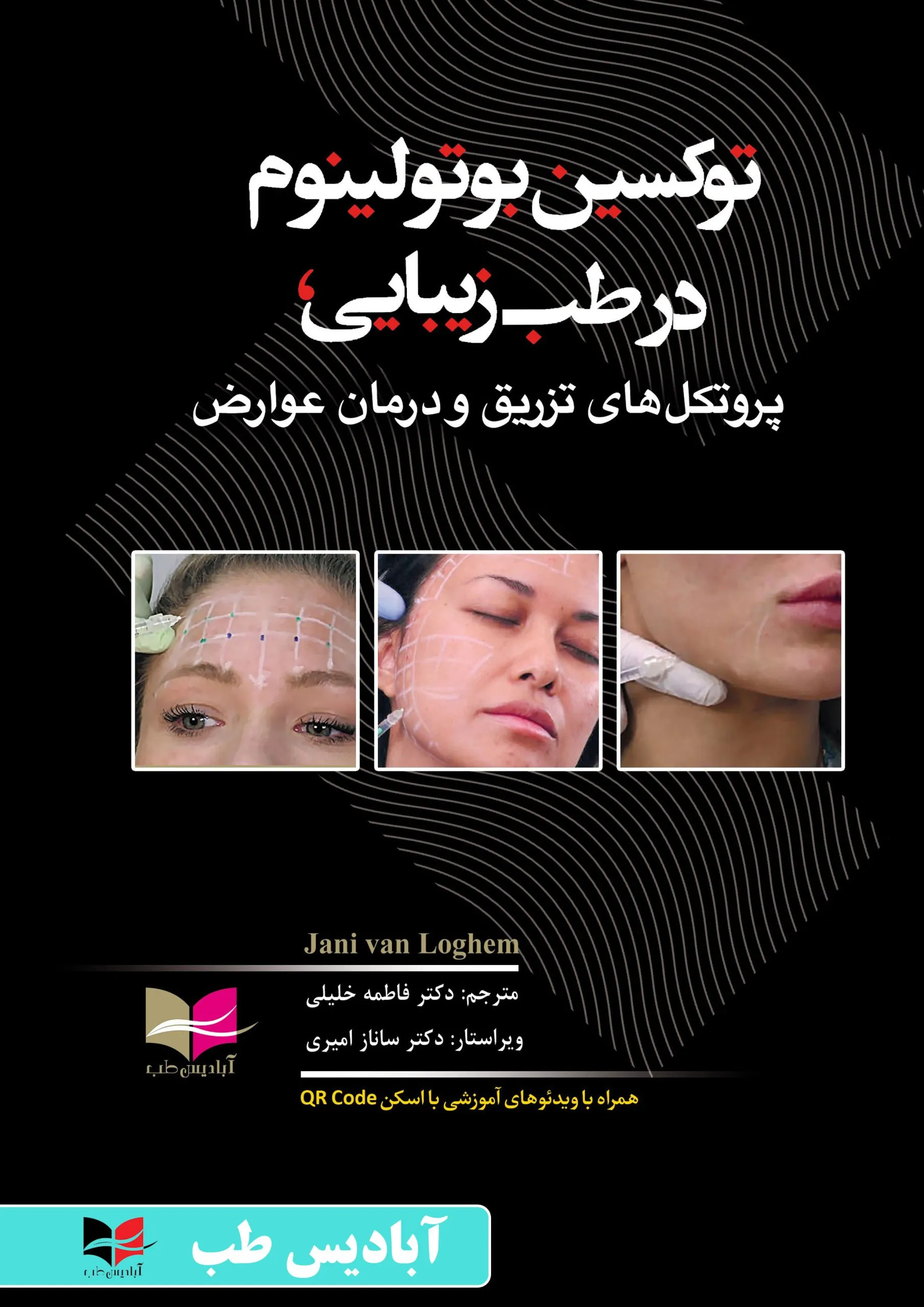 روی جلد توکسین بوتولینوم در طب زیبایی، پروتکل‌های تزریق و درمان عوارض