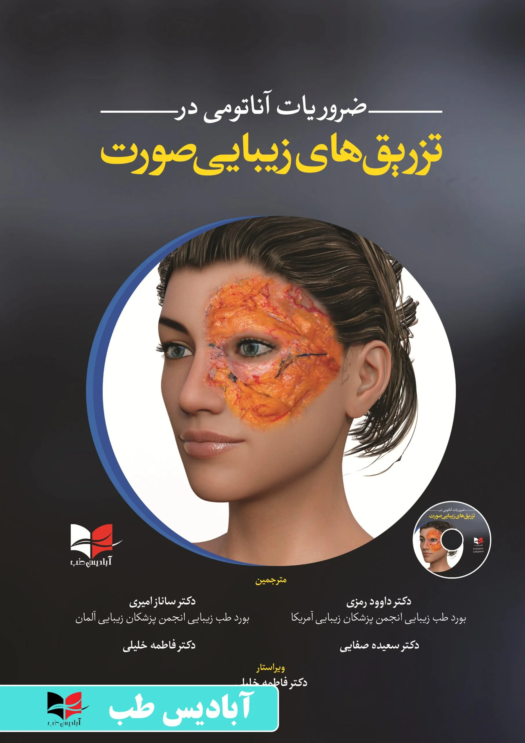 روی جلد ضروریات آناتومی در تزریق های زیبایی صورت