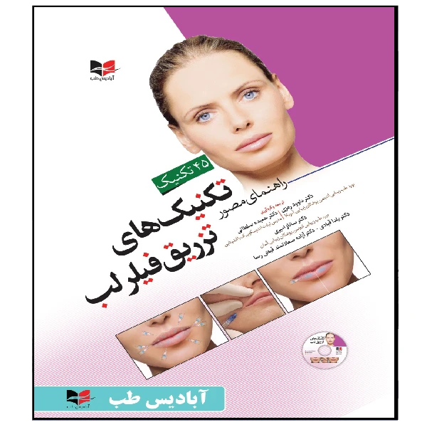 روی جلد راهنمای مصور تکنیک های تزریق فیلر لب