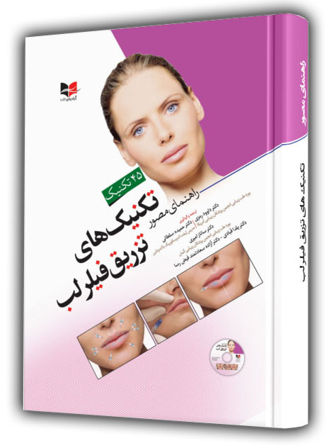 پشت جلد راهنمای مصور تکنیک های تزریق فیلر لب